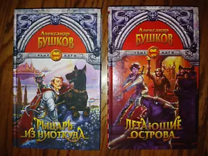А. Бушков "Рыцарь из ниоткуда", "Летающие острова" 2 тома, Олма-Пресс 1999 - Picture 1 of 2