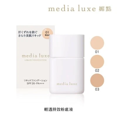 [Media] Luxe Liquid Foundation SPF26 PA+++ 25ml 媚點 輕透持效粉底液 - Image 1 of 4