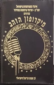 The Golden Microphone Ft. Arik Einstein Cassette מיקרופון הזהב קלטת - Picture 1 of 6