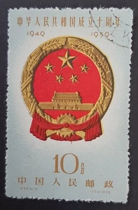 China: 1959 - 10th Anniversary of People's Republic - 10分 Coat of Arms - CTO - Picture 1 of 2