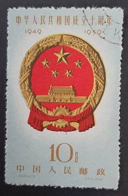 China: 1959 - 10th Anniversary of People's Republic - 10分 Coat of Arms - CTO - Image 1 of 2