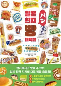 The Great Encyclopedia of Japanese Local Bread (Korean Book) - Bild 1 von 9