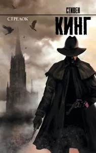 Стивен Кинг: Стрелок: из цикла "Темная Башня" Stephen King BUCH auf RUSSISCH - Bild 1 von 1