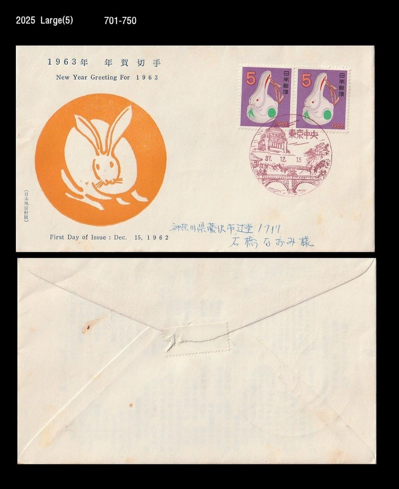 Rabbit,New Year's Greeting,Zodiac,Japan 1962 FDC,Cover - Image 1 of 1