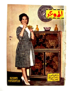 مجلة الموعد Al Mawed Arabic فاتن حمامة, عدد خاص Lebanese #113 Magazine 1960 - Foto 1 di 6