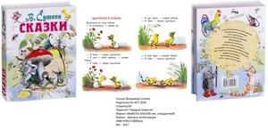 Владимир Сутеев. Сказки - Picture 1 of 11