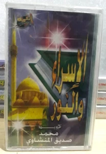 Cassette القران الكريم سورتي الاسراء والنور تجويد بصوت الشيخ محمد صديق المنشاوي - Picture 1 of 2