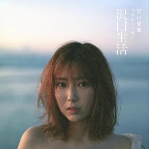 Aika Sawaguchi Japanese Photo Essay book Sawaguchi seikatsu 沢口生活 - Foto 1 di 1
