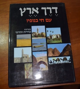 Derekh Eretz,A Nation Living In Its Landscape,Hebrew Book, Irit Zaharoni HC/DJ - Picture 1 of 9