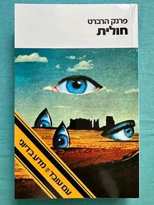 DUNE ולת von Frank Herbert וית הוביית - Neu unbenutzt 644pp PB 2019 in HEBRÄISCH - Bild 1 von 4