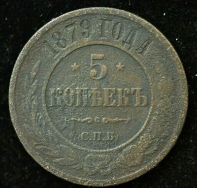 1879 RÚSSIA 5 COPEK MOEDA GRANDE - ÓTIMO ESTADO - Imagem 1 de 2