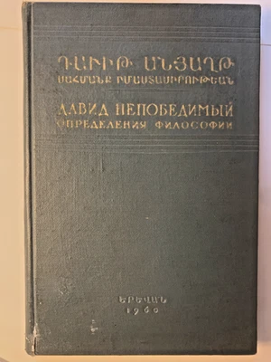 Definitions of Philosophy, David the Invincible | Classical Armenian and Russian - Image 1 of 4