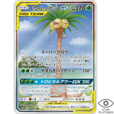 Rowlet & Alolan Exeggutor GX SA 056/054 sm10b Japanese Pokemon Card  - EX - Image 1 of 4