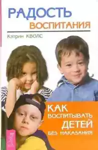 Кэтрин Кволс: Радость воспитания. Как воспитывать детей без наказания - Picture 1 of 1