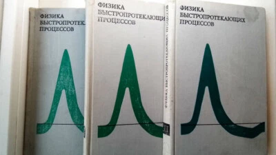 Физика быстропротекающих процессов.	В 3-х томах. Под редакцией Н.А.Златина - Image 1 of 4