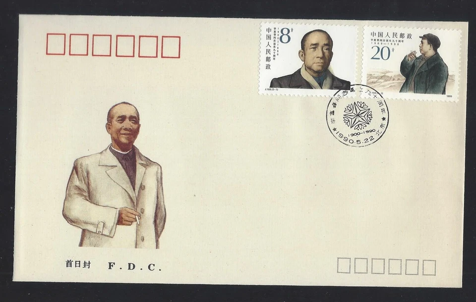 CHINA 1990   FDC J168 90th Ann of Birth of Li Fuchun stamp 李富春 - Image 1 of 1