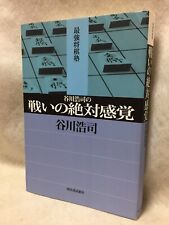 Absolute-sense-of-fighting_Japanese_chess_shogi_textbook_2003-BOOK_Koji-Tanigawa