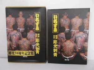 JAPAN'S TATTOO ARTS HORIMITSU'S WORLD Irezumi 1st Yokohama Hohikari tattoo - Picture 1 of 10