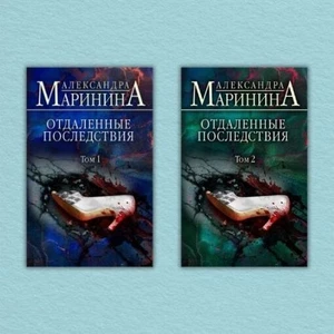 Book In Russian. Отдаленные последствия (комплект из 2-х книг) Александра - Bild 1 von 1
