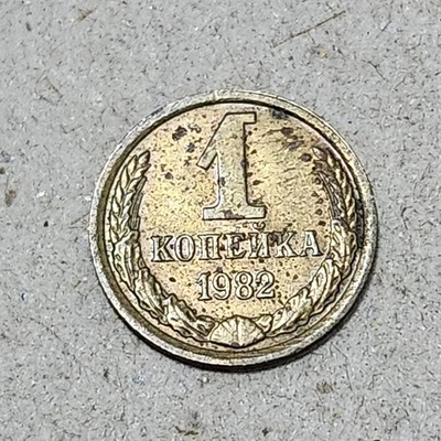 SOVIET UNION (USSR) ☭ ONE (1) KOPECK COIN 1982 (CCCP) - Image 1 of 2