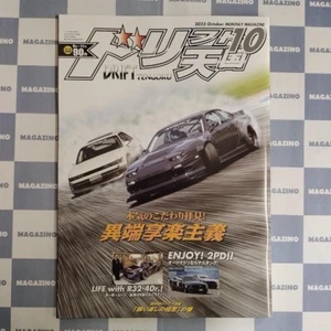 DRIFT TENGOKU Oct 2023 Japanese Car Magazine Nissan SILVIA Skyline R32 JZ330 - Picture 1 of 8