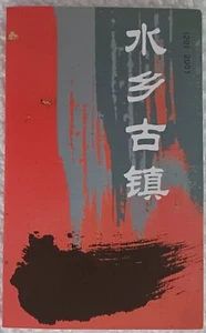 CHINA - VZ - 2001 - KOMPLETTES BRIEFMARKENHEFTCHEN - GEM -MNH - Bild 1 von 6