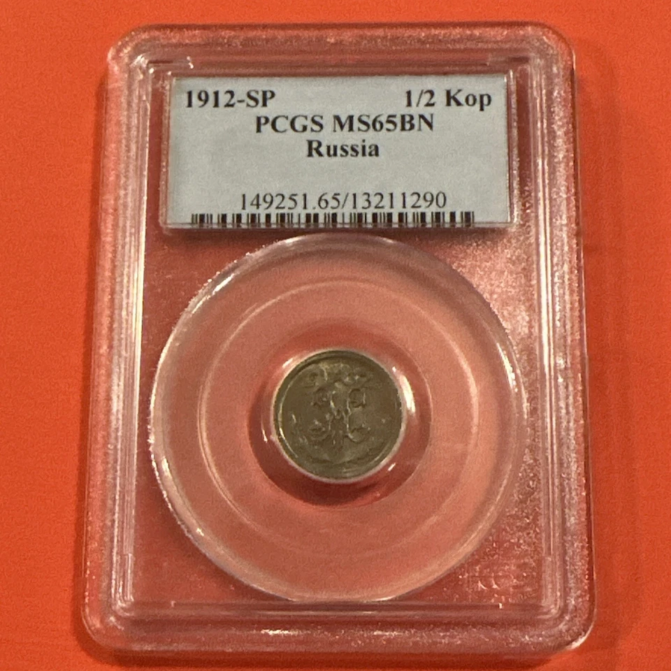 Russia 1/2 kopek 1912 HHP MS63BN Bitkin#272  - Image 1 of 4