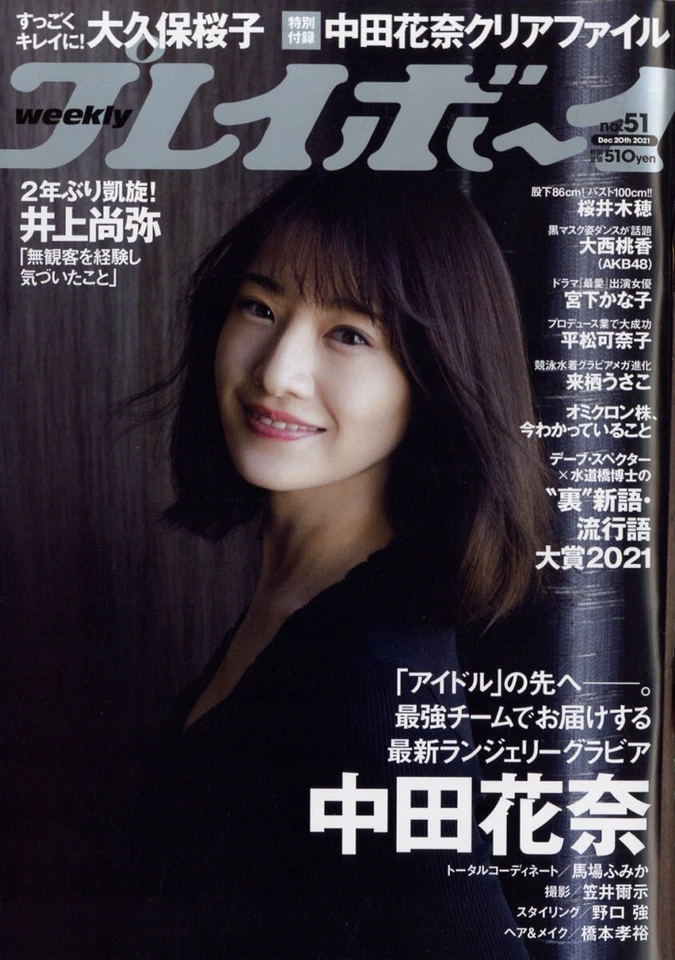 Weekly Playboy 2021, No. 51, Kana Nakada, Japan Magazine - Image 1 of 1