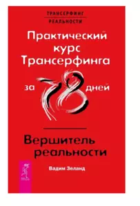 Зеланд | Практический курс Трансерфинга за 78 дней Вершитель реальности - Picture 1 of 1