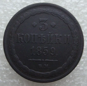 Russia 3 Kopeks 1859 BM Rare Alexander II Copper Coin S10 - Picture 1 of 8