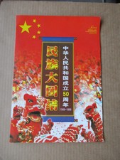 China National Unity Stamps 50th Anniversary PRC 56 stamps S/N 1999-11 !