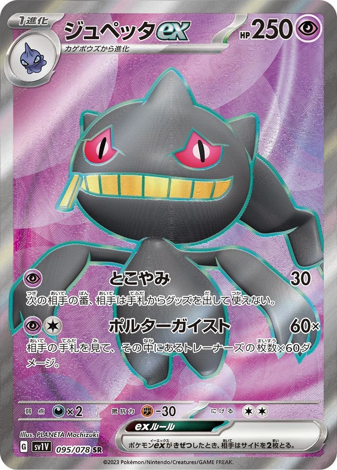Pokemon Cards Game - Banette ex SR 095/078 SV1V Violet ex Japanese - Image 1 of 1
