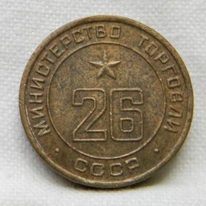 RUSSIA USSR Ministry of Trade #26 brass vending token, 1950th era; toned XF - Picture 1 of 2