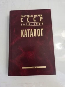 The Catalogue Of The Postage stamps of USSR. 1918-1991. Valume 2 - Picture 1 of 9