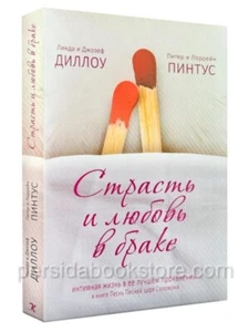 Russisches Buch (Bibel) Страсть и любовь в браке. Линда И Джозеф Диллоу - Bild 1 von 22