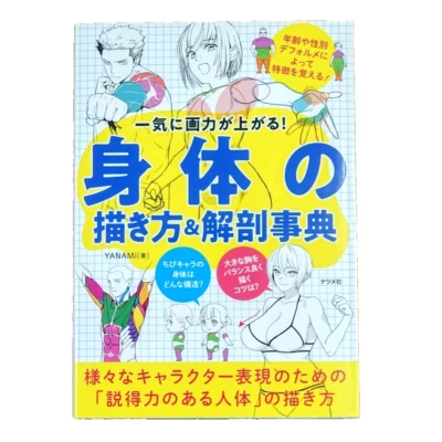 How to Draw Manga The Body and Anatomy Encyclopedia Japanese Book - Image 1 of 2