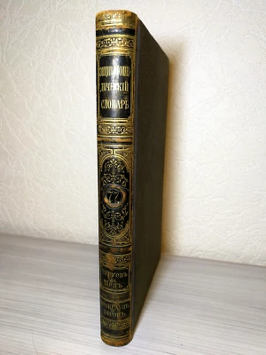 1903. Брокгауз Ефрон Brockhaus Efron Encyclopaedic Dictionary Imperial russian - Image 1 of 4