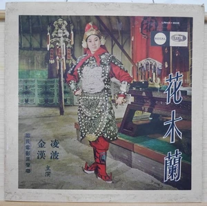1963 REGAL Chinese Record【凌波，江宏】花木蘭 OST Lady General Hwa Mu-Lan 12" LP - Picture 1 of 4
