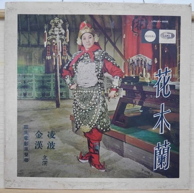 1963 REGAL Chinese Record【凌波，江宏】花木蘭 OST Lady General Hwa Mu-Lan 12" LP - Image 1 of 4