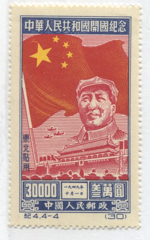 NE China 1950 $30000 mint no gum - Image 1 of 1