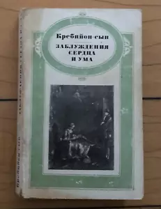 Russian Book КРЕБИЙОН Заблуждения сердца Любовь Флирт ЛИТЕРАТУРНЫЕ ПАМЯТНИКИ '74 - Picture 1 of 12