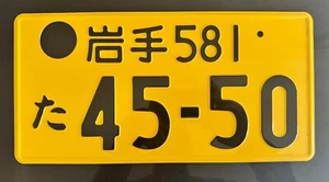 Japan Iwate Prefecture Standard Light Car License Licence Number Plate 45-50 - Picture 1 of 5