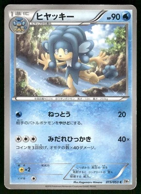2010 Heavy Played Pokemon Simipour 015/053 White Collection BW1 Japanese - Image 1 of 2
