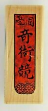 CHINESE BANNER with Symbols or Characters from Stampabilities Stamp NEW