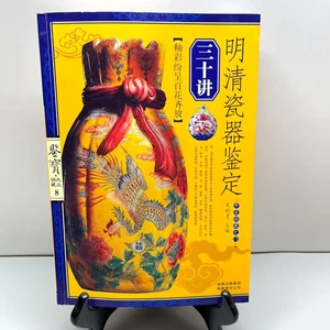 明清瓷器鉴定 三十讲 Identifikation von Ming & Qing Dynastie Porzellan Dreißig Vorträge 2007 - Bild 1 von 24