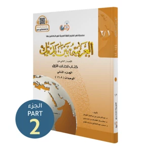 Al Arabiyyah Bayna Yadayk - Arabic at our Hands (Student Level 1 - Part 2) - Picture 1 of 1