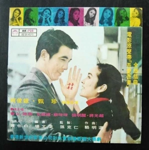 AK735 LP 甄珍 柯俊雄 電影 MOVIE BY YAN JANE OR CHUN HUNG 婉曲之歌  YUEN CHU  - Imagen 1 de 2