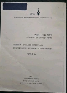HEBREW ENGLISH DICTIONARY FOR THE BOOK "HEBREW FROM SCRATCH" milon ivri angli... - Picture 1 of 6