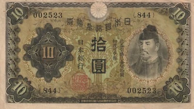 Япония 1930 10 иен бывшие в обращении банкноты 40a корзина для выгодных сделок - Изображение 1 из 2
