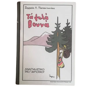 Greek Reading School Book, 3rd Primary School Aids, Reprinted Hellenic Books - Picture 1 of 7